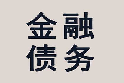 增城收债公司：帮助广告公司全额讨回110万广告发布费
